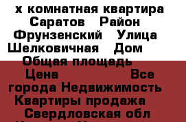 2х комнатная квартира Саратов › Район ­ Фрунзенский › Улица ­ Шелковичная › Дом ­ 151 › Общая площадь ­ 57 › Цена ­ 2 890 000 - Все города Недвижимость » Квартиры продажа   . Свердловская обл.,Каменск-Уральский г.